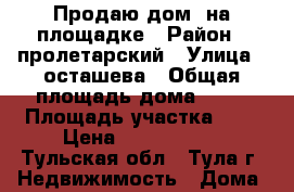 Продаю дом  на площадке › Район ­ пролетарский › Улица ­ осташева › Общая площадь дома ­ 30 › Площадь участка ­ 3 › Цена ­ 1 800 000 - Тульская обл., Тула г. Недвижимость » Дома, коттеджи, дачи продажа   